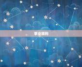 双子座10月下旬运势(事业顺利感情稳定)