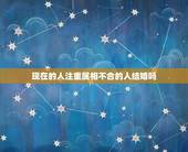 现在的人注重属相不合的人结婚吗，属相不合就不能成为夫妻吗？