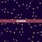 1977属蛇一生劫数(如何化解命运的挑战)