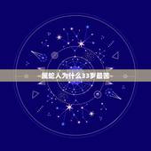 属蛇人为什么33岁最苦，属蛇的过了33岁就顺了