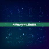 天秤座女和什么星座最配，注定和天秤座纠缠的星座