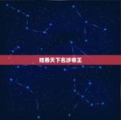 姓吞天下名涉帝王