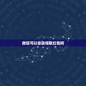 微信可以自动领取红包吗，微信红包对方没有领把聊天记录删了 红包还会退款