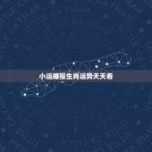 小运播报生肖运势天天看，新浪十二生肖下周运势