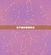 双子巨蟹座是最可怕的(星座组合你敢挑战吗)