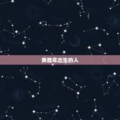 癸酉年出生的人，癸酉年出生的人是什么命