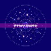 狮子女多久能走出情伤，狮子女对分手很绝情