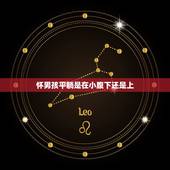 怀男孩平躺是在小腹下还是上 孕妇肚子十男九歪