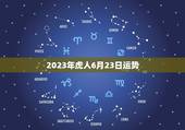 2023年虎人6月23日运势