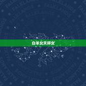 白羊女天秤女，白羊女vs射手男