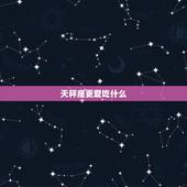 天秤座更爱吃什么，天蝎座爱吃什么