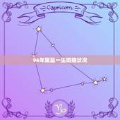 96年属鼠一生婚姻状况，我是96年属鼠的，以后的婚姻和财运怎么样？