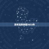 流年运势测算2023年，2023年流年运势