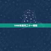 1998年腊月二十一婚配，1998年腊月二十五女和什么属相相配