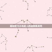 寿材的大小与后人的运势有关吗