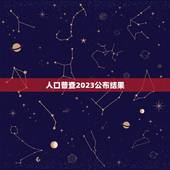 人口普查2023公布结果，2023人口普查结果公布时间