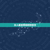 女人最吉祥招财的名字 一生好运富贵的女生名字