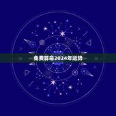 免费算命2024年运势，2024年生肖运势及运程