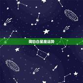 陶白白星座运势，陶白白本周星座运势112