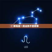 摩羯座一周运势不管闲事，摩羯座一周运势陶白白