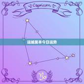 运城属羊今日运势，属羊今日运势每日运程