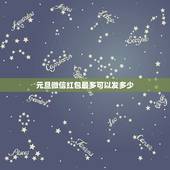 元旦微信红包最多可以发多少，请问，发红包，一次能发最多金额是多少？