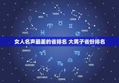 女人名声最差的省排名 大男子省份排名