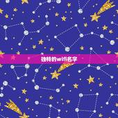 独特的wifi名字，wifi有什么好听的名字？