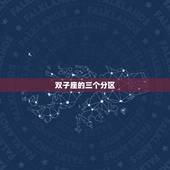 怎么看自己是双子座几区(轻松介绍星座分区)