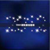 1991婚配最佳属相，1991年农历十一月出生的男孩的最佳婚配属相