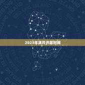 2023年满月许愿时间，2023 满月酒日子