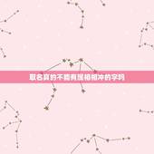 取名真的不能有属相相冲的字吗，八字属相相冲真的不能结婚吗？