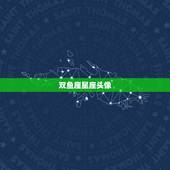 双鱼座星座头像，水瓶座星空图