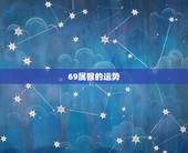 69属猴的运势