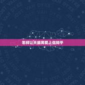 怎样让天蝎男爱上你知乎，怎么让天蝎男主动