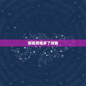 摩羯男喝多了找我，摩羯男喝多了会怎么样