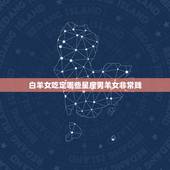 白羊女吃定哪些星座男羊女非常贱，白羊女是不是特别贱