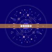 老黄历算命 免费算命最准的 ，老黄历八字免费 官