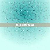 鼠4月运势2023年，鼠年4月运程