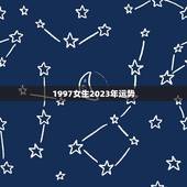 1997女生2023年运势