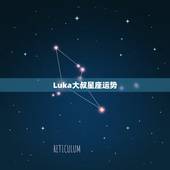 Luka大叔星座运势，luka大叔星座运势双鱼
