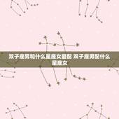 双子座男和什么星座女最配 双子座男配什么星座女