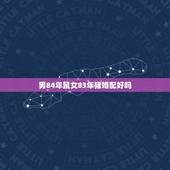 男84年鼠女83年猪婚配好吗，男83年猪和女84鼠好吗