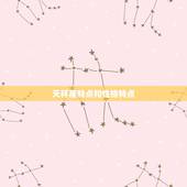 天秤座特点和性格特点，天秤座最可怕的一面