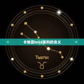 卡地亚love系列的含义，女人戴卡地亚给人什么感觉