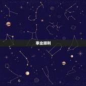 摩羯座12月21日运势(事业顺利财运亨通)