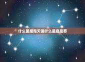 什么星座是天使什么星座是恶，十二星座代表死亡之花
