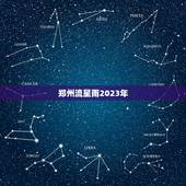 郑州流星雨2023年，2023 年的流星雨