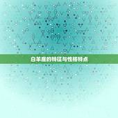 白羊座的特征与性格特点，白羊座的含义和特征