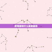 摩羯座和什么星座最搭，摩羯女和什么星座最配